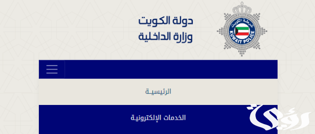 الاستعلام عن مخالفات المرور في الكويت