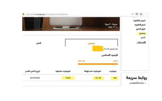 معرفة رصيد استهلاك باقة اورنج dsl معرفة رصيد استهلاك باقة اورنج dsl