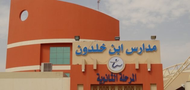 رسوم مدارس ابن خلدون 2026 .. تعرف على خطوات التقديم 1 رسوم مدارس ابن خلدون