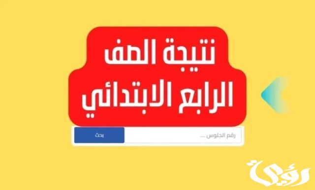 نتيجة الصف الرابع الابتدائي الترم الثاني 2024 موقع بوابة التعليم الاساسي برقم الجلوس او بالاسم فقط نتيجة الصف الرابع الابتدائي الترم الثاني 2024 موقع بوابة التعليم الاساسي برقم الجلوس او بالاسم فقط