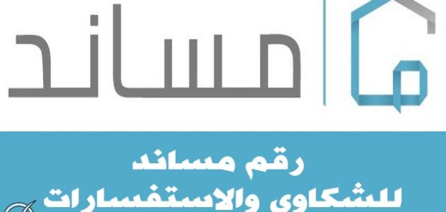 خطوات تقديم شكوى في مساند عبر رقم "مساند الموحد" 1 مساند الرقم الموحد