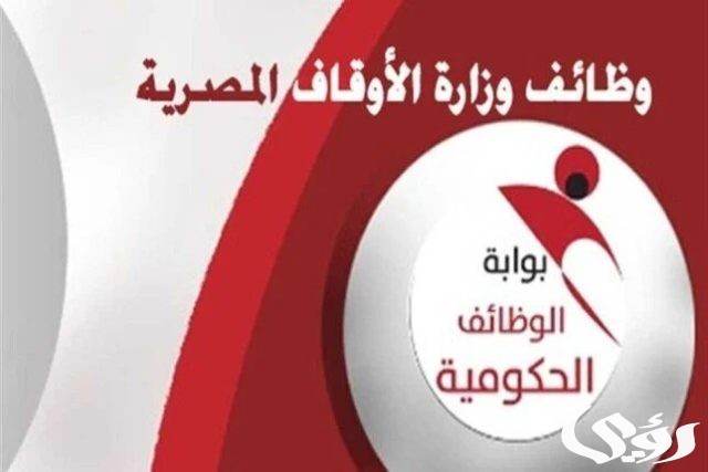 استعلام عن وظيفة الأوقاف برقم الطلب