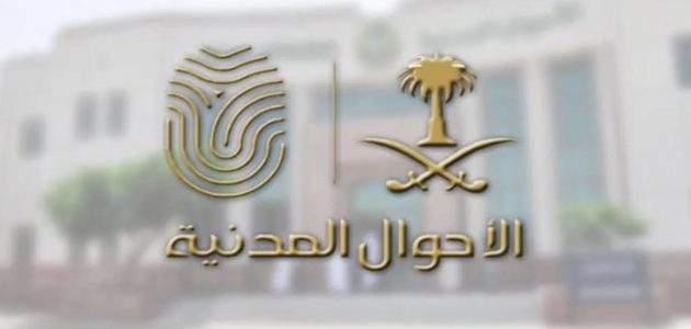 "الأحوال المدنية السعودية" تجيب ما هي شروط تسجيل الأسماء؟ 1 «الأحوال المدنية» تحدد شروط تسجيل الأسماء