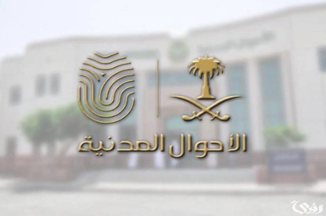 “الأحوال المدنية السعودية” تجيب ما هي شروط تسجيل الأسماء؟