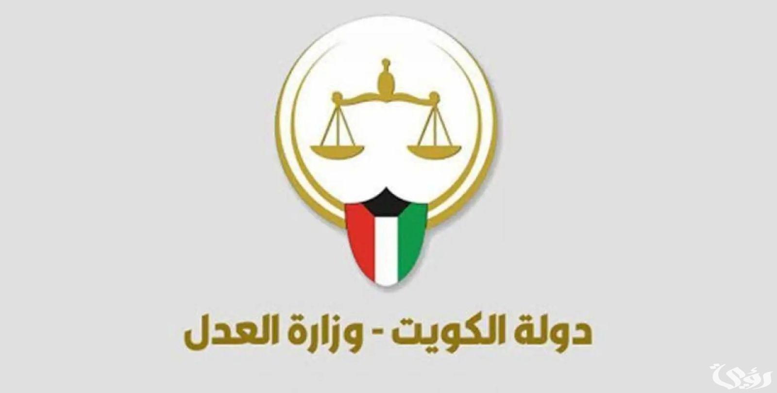 خطوات الاستعلام عن تنفيذ الاحكام بالرقم المدني الكويت.. وزارة العدل تجيب
