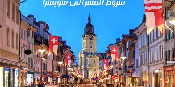 الجوازات تعلن شروط السفر الى سويسرا من السعودية 1 شروط السفر الى سويسرا من السعودية