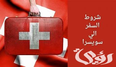 شروط السفر الى سويسرا من السعودية شروط السفر الى سويسرا من السعودية