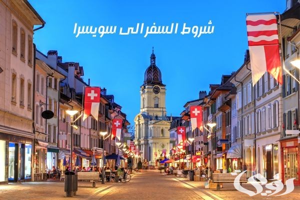 الجوازات تعلن شروط السفر الى سويسرا من السعودية 5 الجوازات تعلن شروط السفر الى سويسرا من السعودية