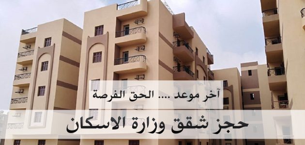 "التمويل العقاري" تحدد موعد فتح حجز شقق الإسكان الاجتماعي 2026 1 موعد التقديم على شقق الإسكان