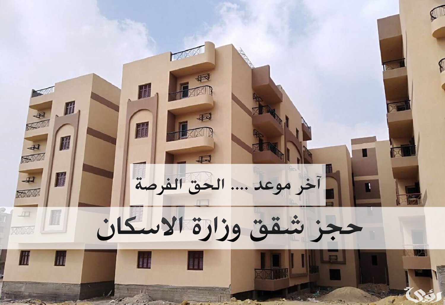 “التمويل العقاري” تحدد موعد فتح حجز شقق الإسكان الاجتماعي 2026