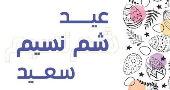 130 رسائل تهنئة عيد شم النسيم للاحباب والاصدقاء 2026 1 رسائل شم النسيم