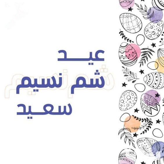 130 رسائل تهنئة عيد شم النسيم للاحباب والاصدقاء 2026