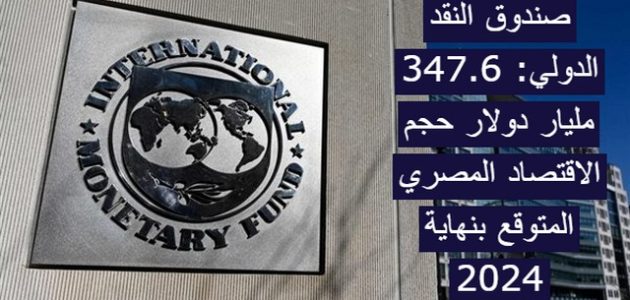 "النقد الدولي" يعلن أن 347.6 مليار دولار حجم الاقتصاد المصري المتوقع بنهاية 2026 1 صندوق النقد الدولي: 347.6 مليار دولار حجم الاقتصاد المصري المتوقع بنهاية 2024