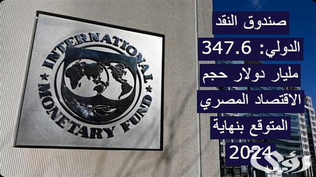 “النقد الدولي” يعلن أن 347.6 مليار دولار حجم الاقتصاد المصري المتوقع بنهاية 2026
