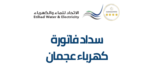 هيئة عجمان توضح خطوات الاستعلام عن فاتورة الكهرباء والماء في عجمان 2026 وسدادها إلكترونياً 1 طريقة الاستعلام عن فاتورة الكهرباء والماء في عجمان 2024 وسدادها إلكترونياً