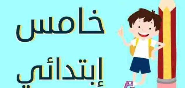 "بوابة التعليم الاساسي".. ظهرت الان نتيجة الصف الخامس الابتدائي الترم الثاني 2026 بالاسم ورقم الجلوس 1 نتيجة الصف الخامس الابتدائي الترم الثاني 2024 بالرقم القومي او بالاسم فقط رابط بوابة التعليم الاساسي