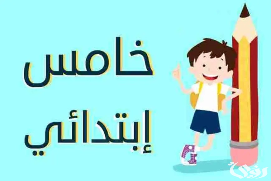 “بوابة التعليم الاساسي”.. ظهرت الان نتيجة الصف الخامس الابتدائي الترم الثاني 2026 بالاسم ورقم الجلوس