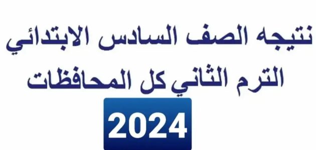 "وزارة التربية والتعليم" تعلن نتيجة الصف السادس الابتدائي الترم الثاني 2026 برقم الجلوس والاسم 1 نتيجة الصف السادس الابتدائي الترم الثاني 2024 برقم الجلوس والاسم موقع بوابة التعليم الاساسي