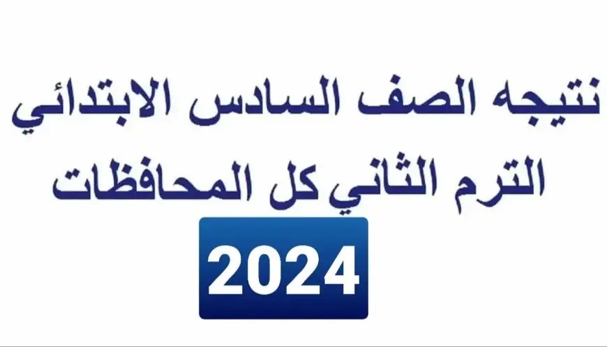“وزارة التربية والتعليم” تعلن نتيجة الصف السادس الابتدائي الترم الثاني 2026 برقم الجلوس والاسم
