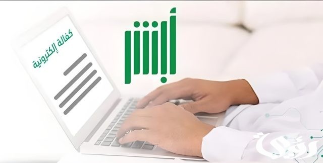 متطلبات تنفيذ خدمة الكفالة الإلكترونية عبر أبشر 1445