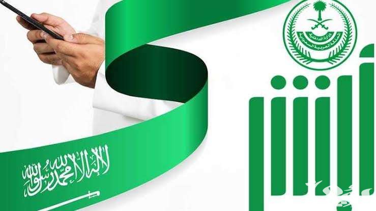 ننشر.. متطلبات وشروط تنفيذ خدمة الكفالة الإلكترونية عبر أبشر 1447