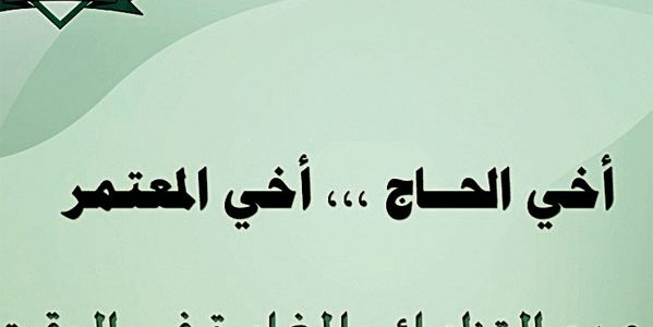 ما هي غرامة الحج بدون تصريح 1447.. "وزارة الحج" تجيب 1 عقوبة مخالفة الحج بدون تصريح 1445