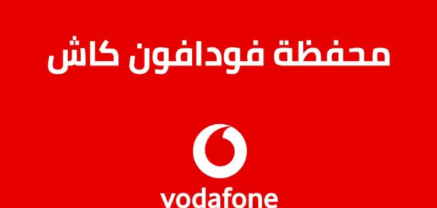 معرفة رصيد فودافون كاش 1 معرفة رصيد فودافون كاش