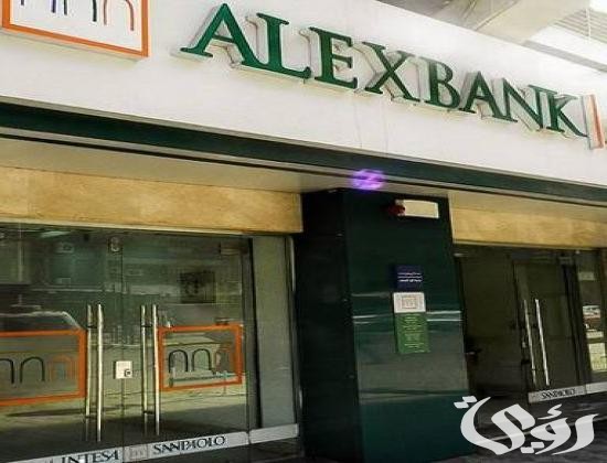 رقم بنك الإسكندرية للشكاوي والاستفسارات رقم بنك الإسكندرية للشكاوي والاستفسارات