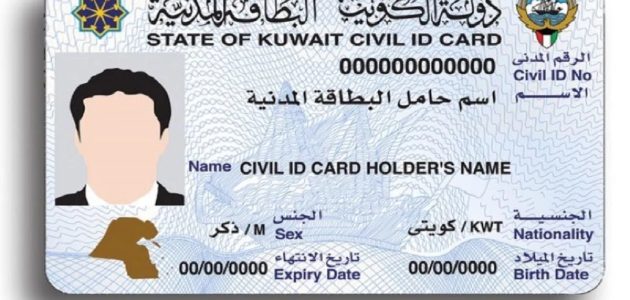 الاستعلام عن البطاقة المدنية بالرقم المدني في الكويت 1 الاستعلام عن المدنية بالرقم المدني الكويت