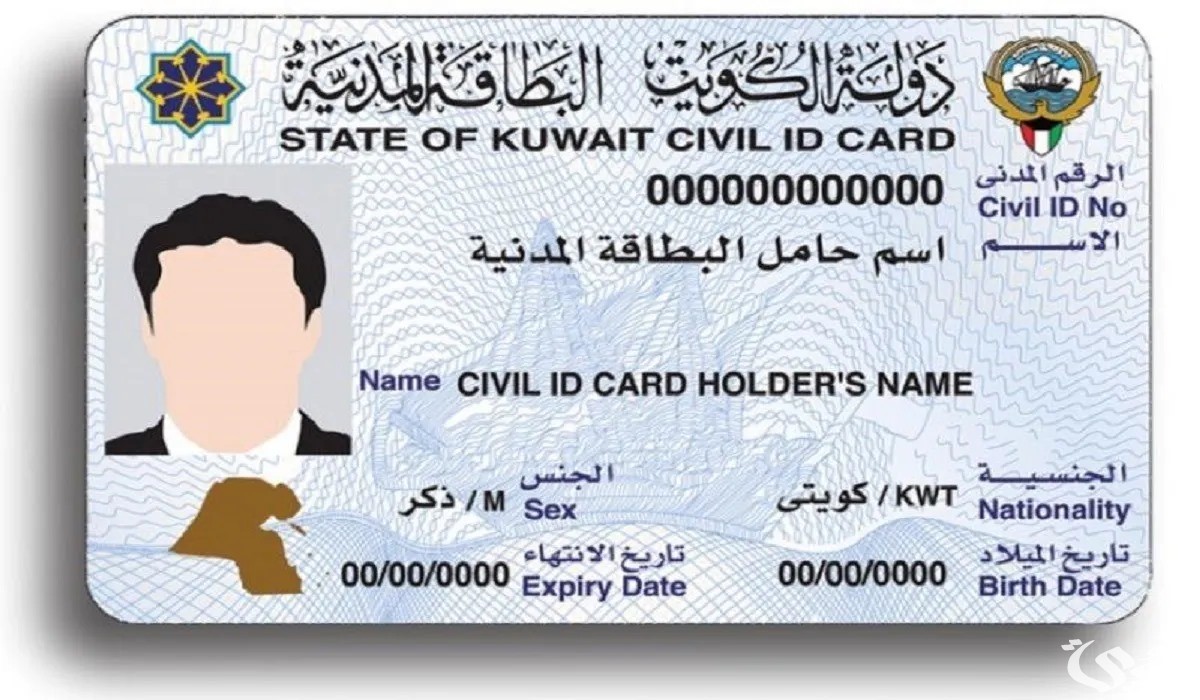 الاستعلام عن البطاقة المدنية بالرقم المدني في الكويت