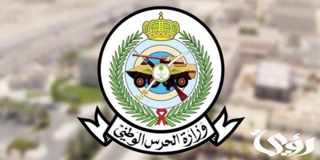 قطاعات الحرس الوطني في السعودية 2024 قطاعات الحرس الوطني في السعودية 2024