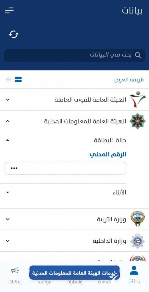 الاستعلام عن المدنية بالرقم المدني الكويت