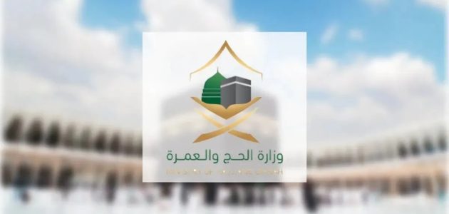 هل يمكن تعديل التاريخ والوقت بتصريح العمرة؟.. وزارة الحج تجيب 1 هل يمكن تعديل التاريخ والوقت بتصريح العمرة؟.. الوزارة توضح