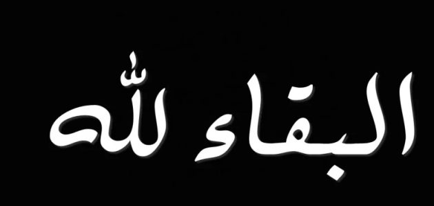 ما هو الرد على البقاء لله عظم الله اجركم 1 الرد على البقاء لله