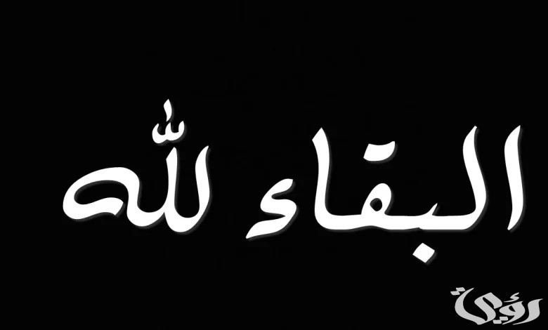 ما هو الرد على البقاء لله عظم الله اجركم