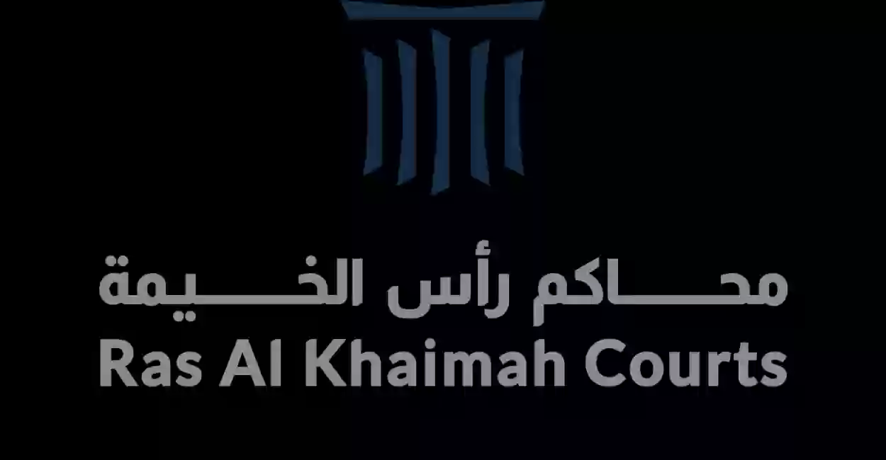حكومة رأس الخيمة توضح خطوات الاستعلام عن قضايا النيابة العامة 2026 إلكترونياً