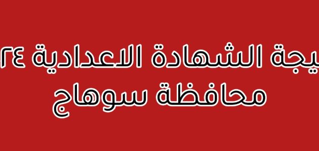 "ظهرت الان".. نتيجة الشهادة الإعدادية 2026 في محافظة سوهاج 1 نتيجة الشهادة الإعدادية 2024 في محافظة سوهاج