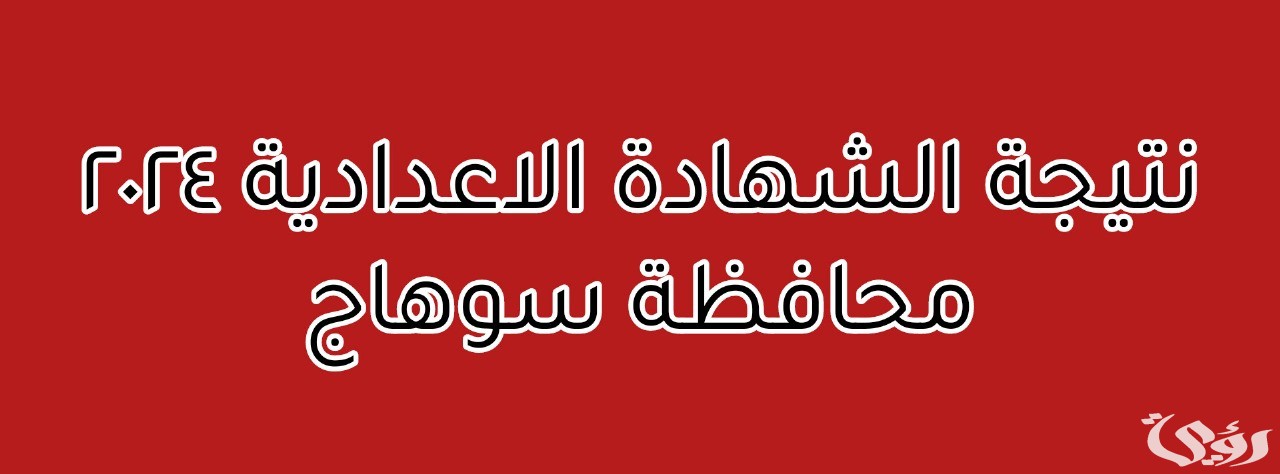 “ظهرت الان”.. نتيجة الشهادة الإعدادية 2026 في محافظة سوهاج