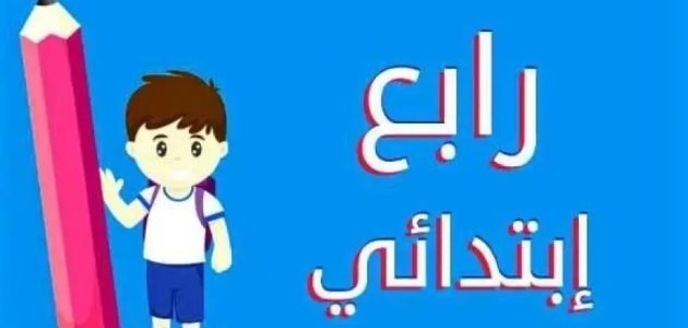 بالاسم ورقم الجلوس.. نتيجة الصف الرابع الابتدائي الترم الثاني 2026 موقع بوابة التعليم الاساسي 1 نتيجة الصف الرابع الابتدائي الترم الثاني 2024 موقع بوابة التعليم الاساسي برقم الجلوس او بالاسم فقط