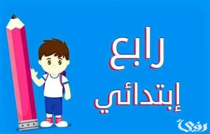 بالاسم ورقم الجلوس.. نتيجة الصف الرابع الابتدائي الترم الثاني 2026 موقع بوابة التعليم الاساسي