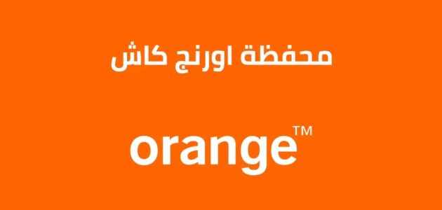 كود معرفة رصيد محفظة اورنج كاش 1 معرفة رصيد اورنج كاش