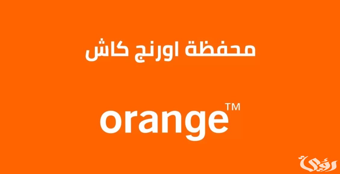 كود معرفة رصيد محفظة اورنج كاش