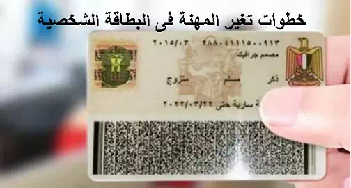 ما هي الأوراق المطلوبة لتغيير المهنة في مصر