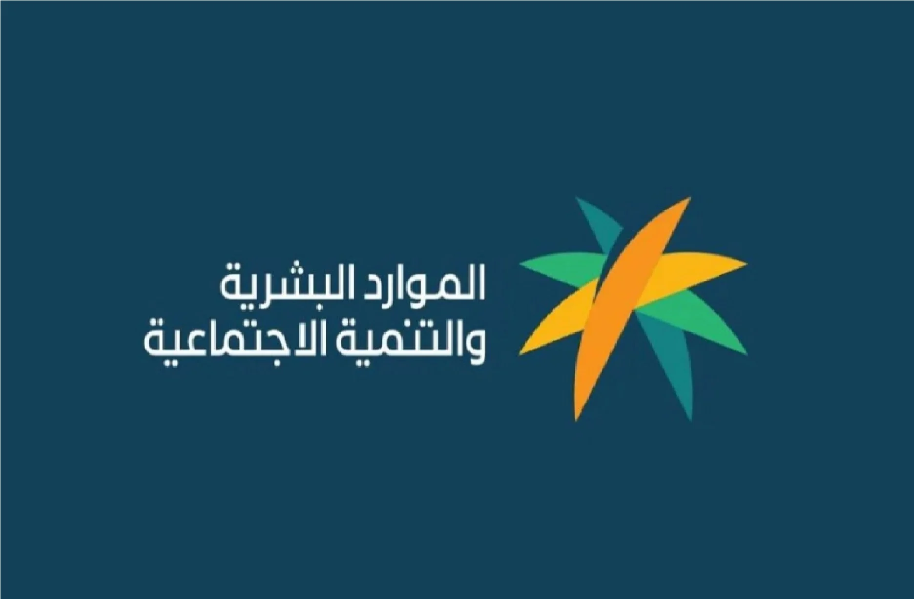 “الموارد البشرية” تحدد ما هي حالات رفض الضمان الاجتماعي؟