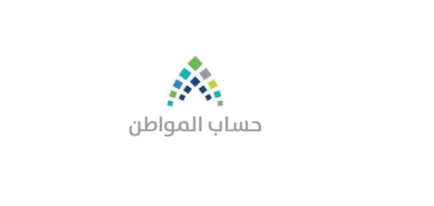 متي ينزل حساب المواطن بالهجري هذا الشهر 2026؟ 1 متي ينزل حساب المواطن بالهجري اقترب الموعد