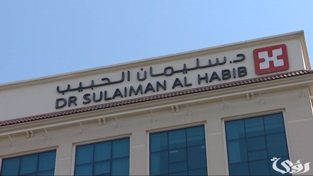 مستشفى الدكتور سليمان الحبيب عمليتان تنهي معناه مريضين باعتلالات كهرباء القلب عبر تقنيات حديثة