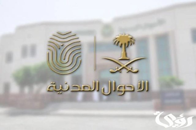 «الأحوال المدنية» توضح كيفية إصدار شهادة وفاة لـ«المقيم»