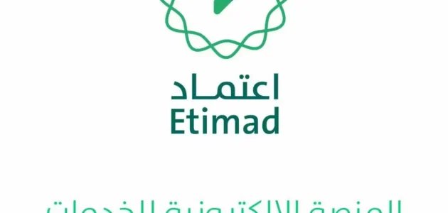 تسجيل الدخول إلى "منصة اعتماد" عبر الموقع الإلكتروني 1 منصة اعتماد تسجيل الدخول