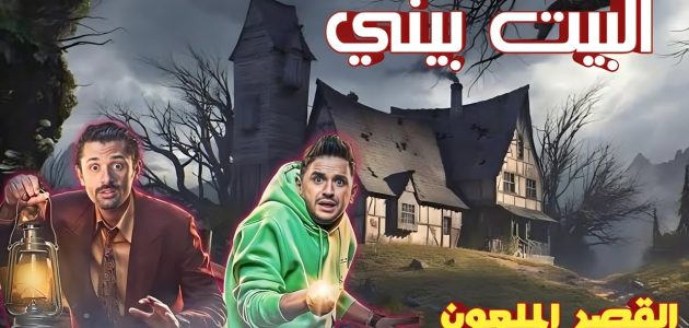 مواعيد عرض حلقات البيت بيتي 2 على شاهد 1 مواعيد نزول حلقات البيت بيتي 2