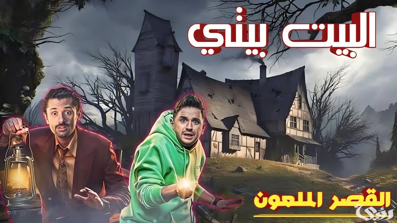 مواعيد عرض حلقات البيت بيتي 2 على شاهد